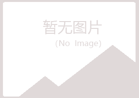 黄山黄山如波建筑有限公司